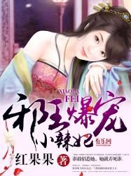 邪王霸宠小辣妃