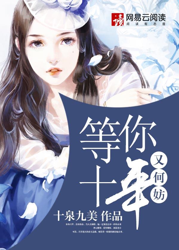 等你十年