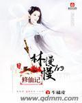漫漫修仙