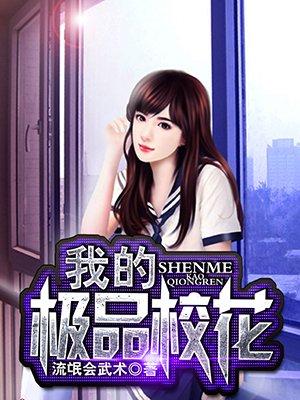 我的极品校花女友