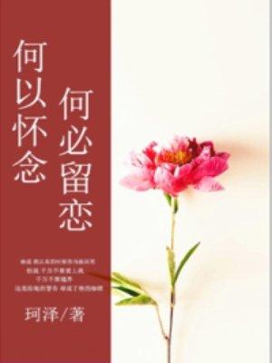 何必留恋短剧在线