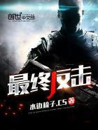 最后反击