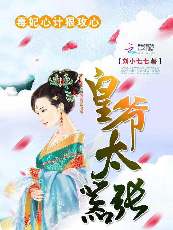 毒妃狠嚣张免费阅读