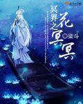 冥界花开