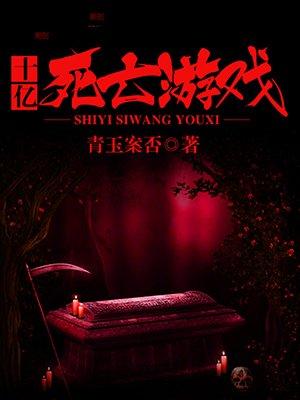一款死亡游戏