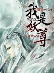 我不是妖怪