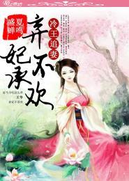 冷王弃妃全文阅读免费阅读全文