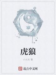 虎狼独行