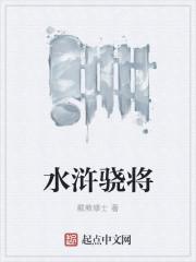水浒传水将排名