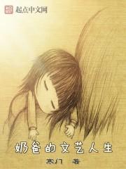 奶爸的文艺人生TXT电子书