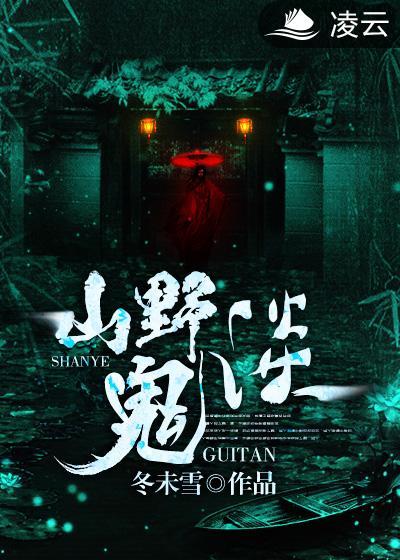山野怪谈免费阅读