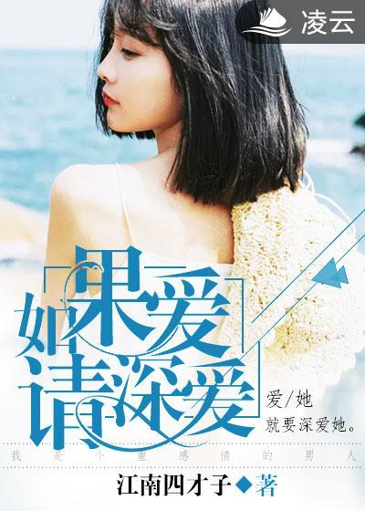 如果爱请深爱什么意思