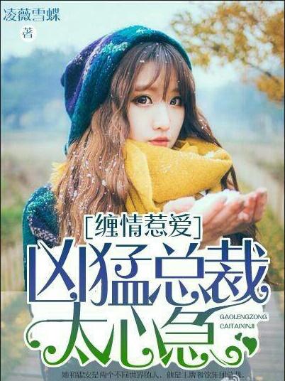 缠情惹爱总裁请克制