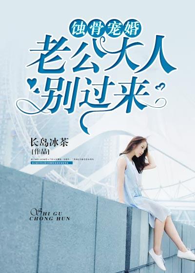 蚀骨宠婚