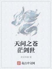 问道苍天