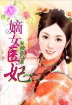嫡女医妃之冷王诱爱