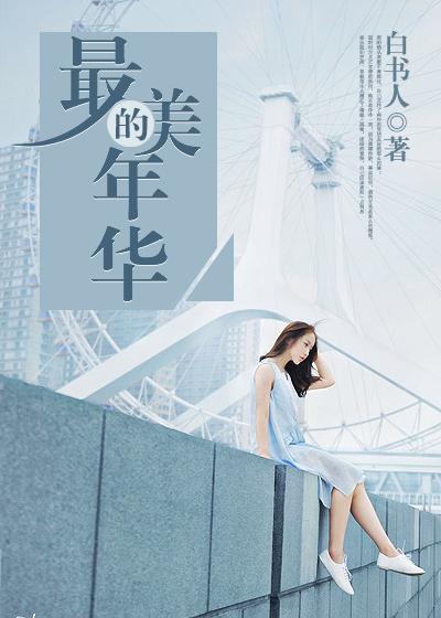 最美的年华李凯稠樊桐舟