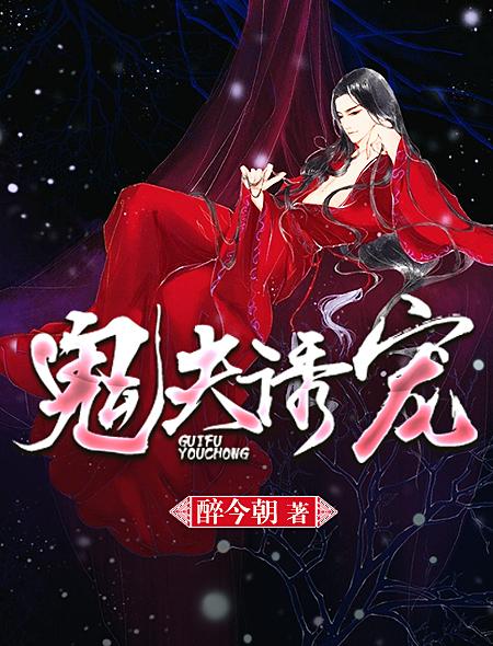 鬼夫独宠