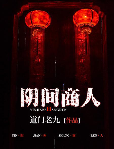 阴间商人TXT免费笔趣阁