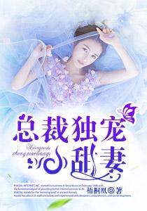 总裁独宠小甜妻 梧桐凰