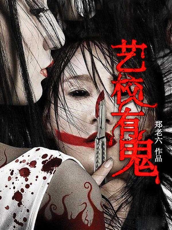 艺校有鬼有声在线收听