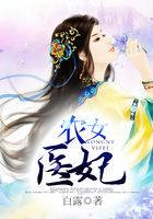 穿越之农女医妃
