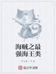 海贼王之最强海王
