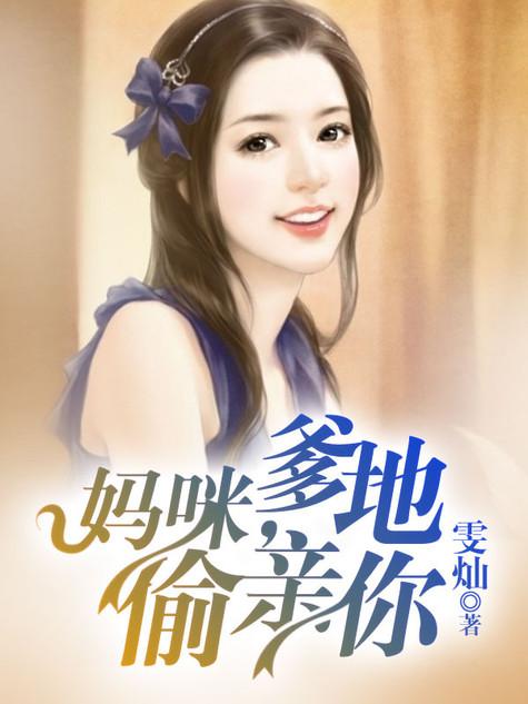 妈咪爹地要追你