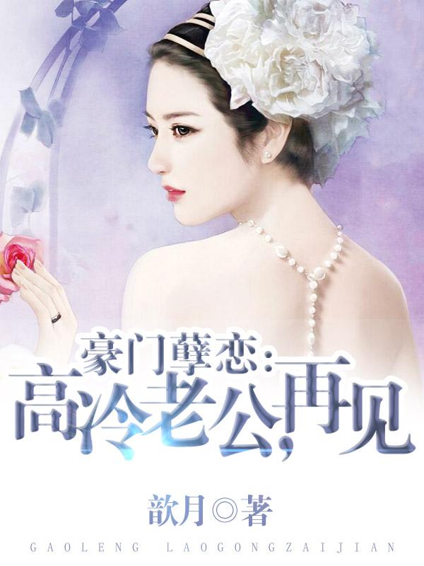 豪门孽缘冷魅总裁囚情免费阅读