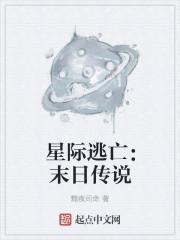 末日穿越星际