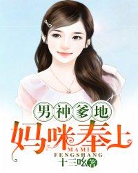 男神爹地别玩火全文免费阅读