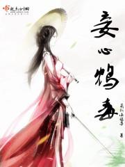 鸩心男主