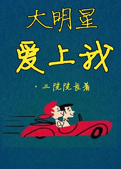 大明星爱上我百度百科