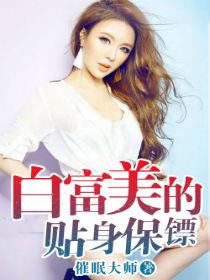 白富美追保安这是什么电视剧