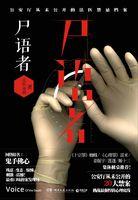 法医秦明第一集