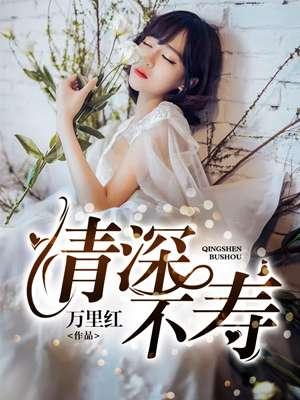 情深不寿是什么意思