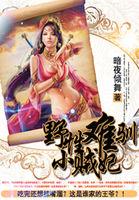 野性难驯小肸笔趣阁