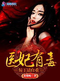 医妃有毒王爷有喜了