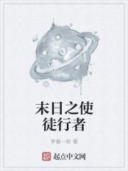 末日使者什么时候出的