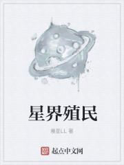 星球殖民战