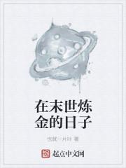 末世炼金师