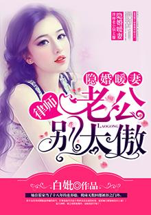 律政佳人隐婚老公求放过