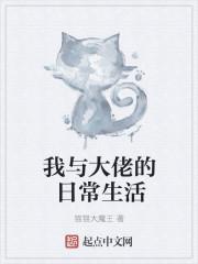 我和大佬的恋爱日常txt