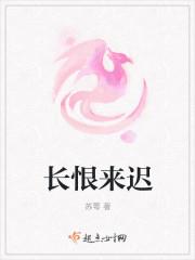 长恨怎么解释