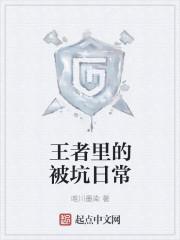 王者被坑了怎么发说说