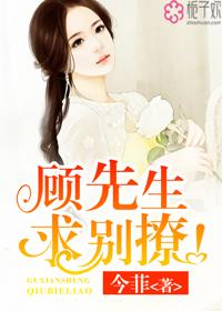 顾先生求别撩 琳子琳子
