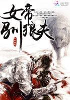 女帝嫁到狼君求抱抱