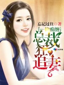 一吻成瘾总裁宠妻太强势