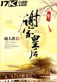 谢家皇后首发网站