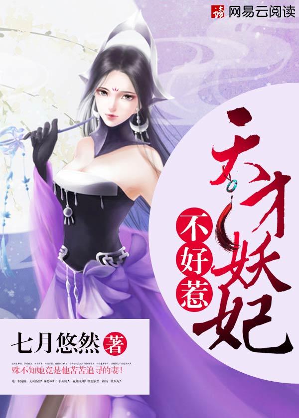 天才妖妃归来全文免费